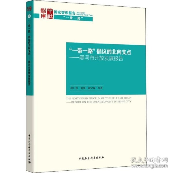 “一带一路”倡议的北向支点——黑河市开放发展报告