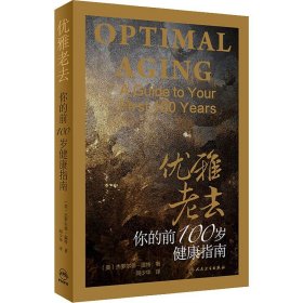 优雅老去：你的前100岁健康指南