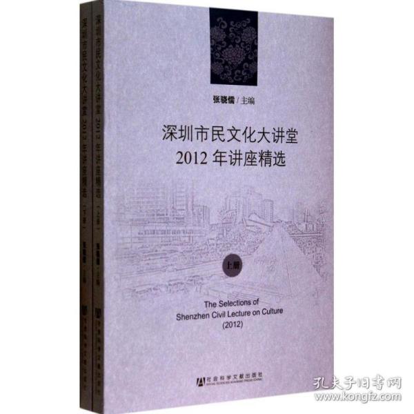 深圳市民文化大讲堂2012年讲座精选（上、下册）