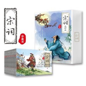 宋词连环画珍藏版 全12册 中国古诗词漫画少儿古诗词全套漫画书 小学生6-12岁课外阅读故事书