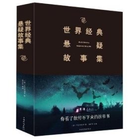 (2019新版)世界经典悬疑故事集 中国华侨出版社