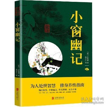 中华国学经典精粹：小窗幽记（处世谋略必读本）