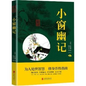 中华国学经典精粹：小窗幽记（处世谋略必读本）