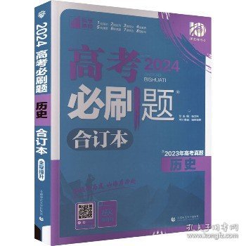 理想树2019新版 高考必刷题 历史合订本 67高考总复习辅导用书