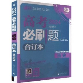 理想树2019新版 高考必刷题 历史合订本 67高考总复习辅导用书