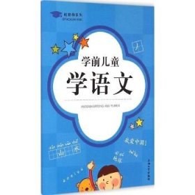 起跑线系列：学前儿童学语文