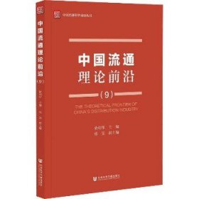 中国流通理论前沿（9）