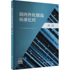 国内外化妆品标准比对 韩国 中国质检出版社