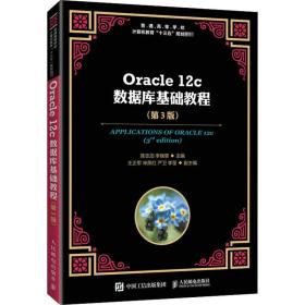 Oracle12c数据库基础教程（第3版）
