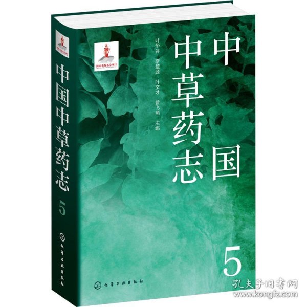 中国中草药志5