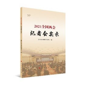 2021全国两会记者会实录（视频书）