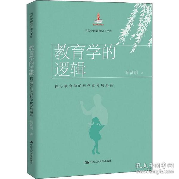 教育学的逻辑：探寻教育学的科学化发展路径（当代中国教育学人文库）