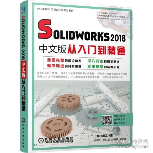 Solidworks2018中文版从入门到精通