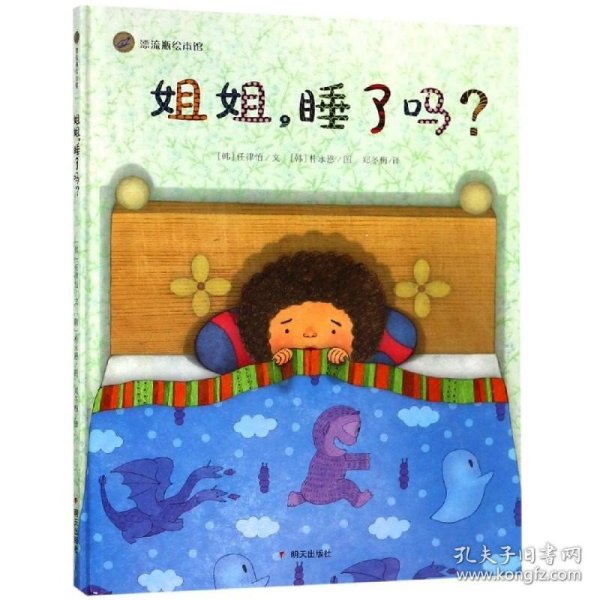 漂流瓶绘本馆：姐姐，睡了吗？