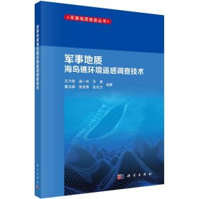 军事地质海岛礁环境遥感调查技术