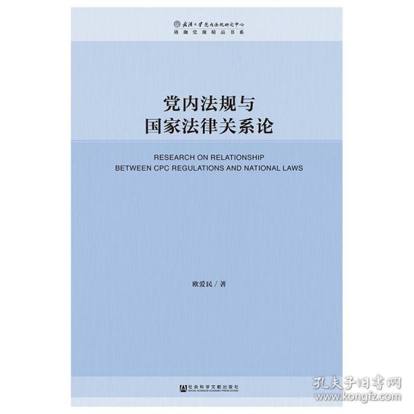 党内法规与国家法律关系论