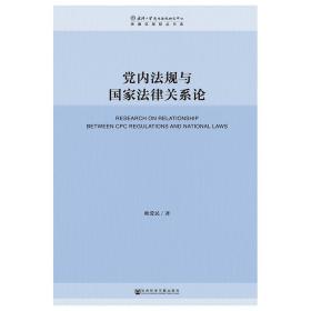 党内法规与国家法律关系论