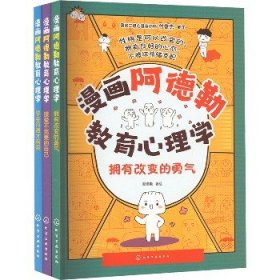 漫画阿德勒教育心理学 套装(全3册) 化学工业出版社