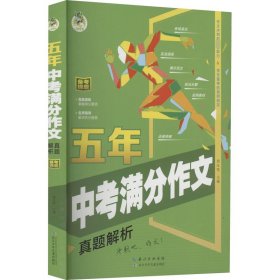 五年中考满分作文（真题解析）