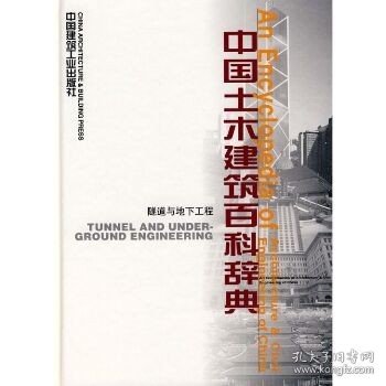 中国土木建筑百科辞典：隧道与地下工程