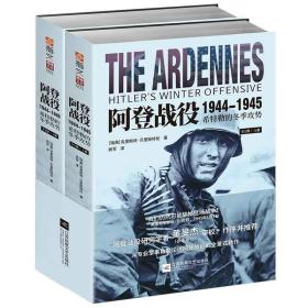 阿登战役1944-1945:希特勒的冬季攻势(全2册) 江苏凤凰文艺出版社