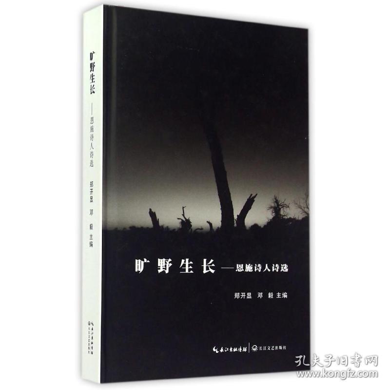 旷野生长--恩施诗人诗选(精) 长江文艺出版社