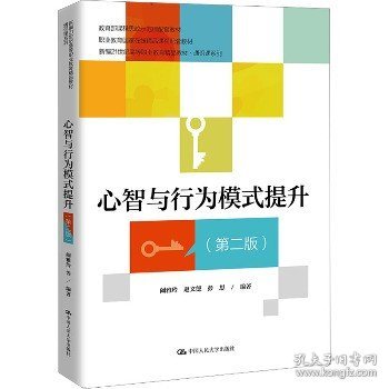 心智与行为模式提升（第二版）（新编21世纪高等职业教育精品教材·通识课系列；课程思政示范课程配套教材；职业教育国家在线精品课程配套教材）