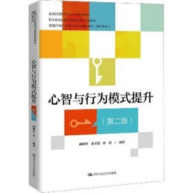 心智与行为模式提升（第二版）（新编21世纪高等职业教育精品教材·通识课系列；课程思政示范课程配套教材；职业教育国家在线精品课程配套教材）