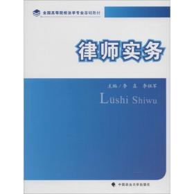 律师实务 中国政法大学出版社