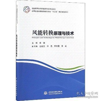 风能转换原理与技术（全国高等院校新能源专业规划教材 全国普通高等教育新能源类“十三五”精品规划教材）