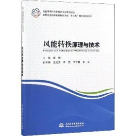 风能转换原理与技术 中国水利水电出版社