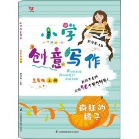 小学创意写作（三年级上册 “种”出来的作文）