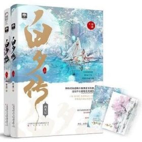 白夕传(全2册) 上海文化出版社