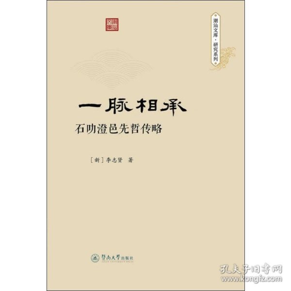 一脉相承：石叻澄邑先哲传略（潮汕文库·研究系列）