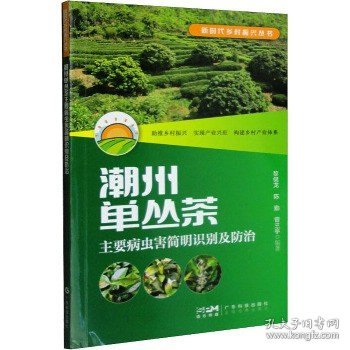 潮州单丛茶主要病虫害简明识别及防治（新时代乡村振兴丛书）