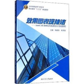 效果图表现技法：AutoCAD2018室内装潢设计基础教程