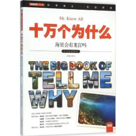 小书虫读科学.十万个为什么?海里会有龙宫吗 作家出版社