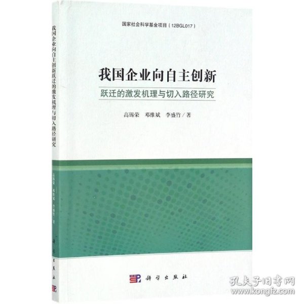 企业向自主创新跃迁的激发机理与切入路径研究