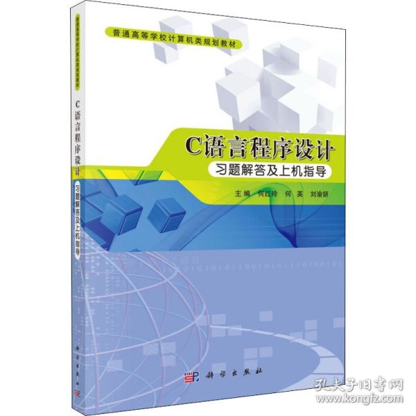 Ｃ语言程序设计习题解答及上机指导