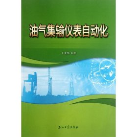 油气集输仪表自动化 石油工业出版社