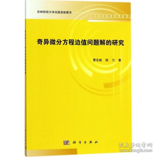 奇异微分方程边值问题解的研究 科学出版社