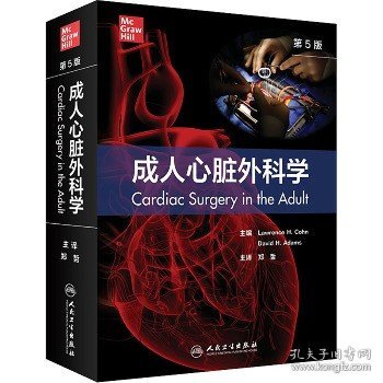 成人心脏外科学，第5版（翻译版）