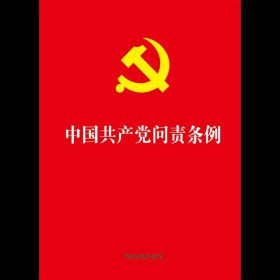 中国共产党问责条例 中国法制出版社