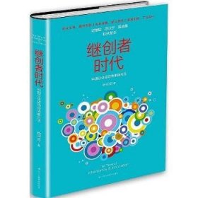 继创者时代 中华工商联合出版社