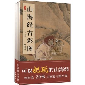 山海经古彩图(2册) 线装书局