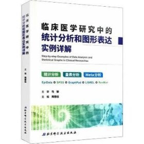 临床医学研究中的统计分析和图形表达实例详解