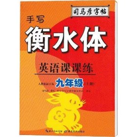 司马彦字帖    英语课课练·九年级（上册）·手写衡水体 （适用于19秋）