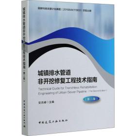 城镇排水管道非开挖修复工程技术指南（第二版）