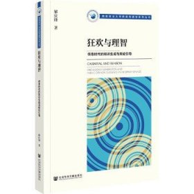 狂欢与理智：信息时代的知识生成与舆论引导