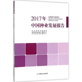 2017年中国种业发展报告 中国农业出版社
